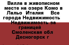 Вилла в живописном месте на озере Комо в Лальо (Италия) - Все города Недвижимость » Недвижимость за границей   . Смоленская обл.,Десногорск г.